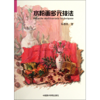 全新正版水粉画多元技法9787550302198中国美术学院