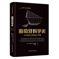 全新正版葡萄牙科学史9787500887中国科学技术