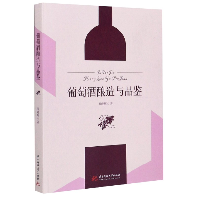 全新正版葡萄酒酿造与品鉴9787568063470华中科技大学