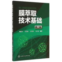 全新正版膜萃取技术基础(第2版)9787122241252化学工业