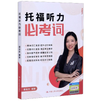 全新正版托福听力必考词9787300284156中国人民大学