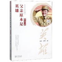 全新版亲原本是英雄/张富清系列图书9787216097529湖北人民