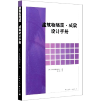 全新正版建筑物隔震减震设计手册9787112243082中国建筑工业