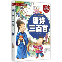 全新正版唐诗三百首(彩图版)(精)/少儿经典9787550251724北京联合