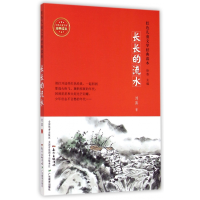 全新正版长长的流水/红色儿童文学经典读本9787554807088广东教育