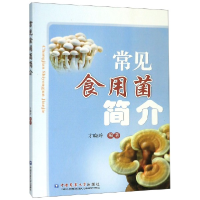 全新正版常见食用菌简介9787565520075中国农业大学