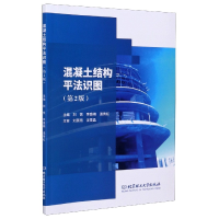 全新正版混凝土结构平法识图(附施工图第2版)97875682860理工大学