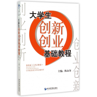 全新正版大学生创新创业基础教程9787509636329经济管理