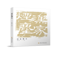 全新正版汉家烟尘9787569041538四川大学