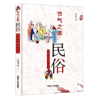 全新正版节气之美·民俗:箫鼓追随春社近9787204164042内蒙人民
