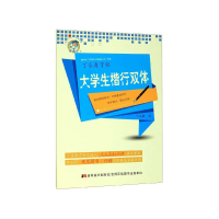 全新正版大学生楷行双体/丁字帖9787538694628吉林美术