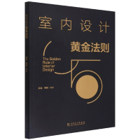 全新正版室内设计黄金法则9787519865986中国电力