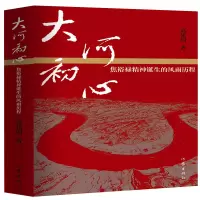 全新正版大河初心(焦裕禄精神诞生的风雨历程)9787521209730作家