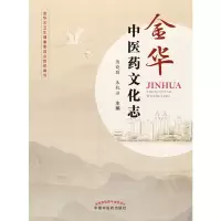 全新正版金华医文化志9787513264020中国医