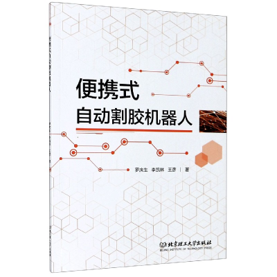 全新正版便携式自动割胶机器人9787568282567北京理工大学