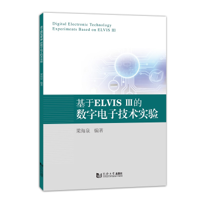 全新正版基于ELVISⅢ的数字技术实验9787576508390同济大学