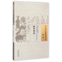 全新正版眼科集成/中国古医籍整理丛书9787513221511中国医