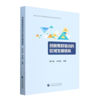 全新正版创新集群驱动的区域发展格局9787521360中国财经