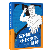 全新正版SF魂:小松左京自传9787572709722四川科技