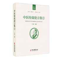 全新正版中医处方集39787515218052中医古籍