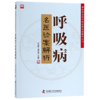 全新正版呼吸病名医验案解析9787504680747中国科学技术