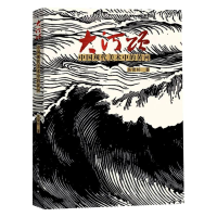 全新正版大河颂 中国现代美术中的黄河9787102091389人民美术