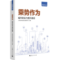 全新正版乘势作为——城市软实力提升路径9787208177963上海人民