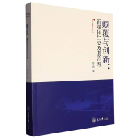 全新正版颠覆与创新:新媒体生态及其治理9787568937009重庆大学