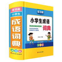 全新正版多功能小学生成语词典(彩图版)9787557912420四川辞书