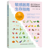 全新正版肠胃生存指南:低FODMAP饮食科普手册9787518434244轻工