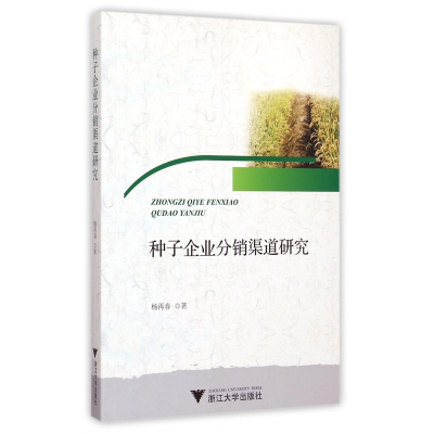 全新正版种子企业分销渠道研究9787308143714浙江大学