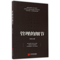 全新正版管理的细节9787517703181中国发展