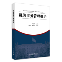 全新正版机关事务管理概论9787301318027北京大学