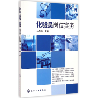 全新正版化验员岗位实务9787122227416化学工业