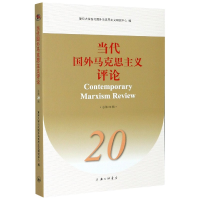 全新正版当代国外马克思主义评论(20)9787542671332上海三联