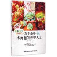 全新正版新手多肉植物养护大全9787533547431福建科技