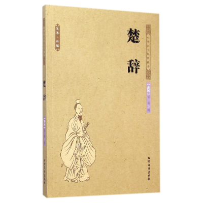 全新正版楚辞(足本典藏)/中华国学经典读本9787531731184北方文艺