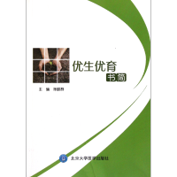 全新正版优生优育书简9787565903045北京大学医学