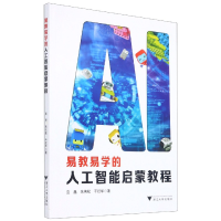 全新正版易教易学的人工智能启蒙教程9787308211949浙江大学