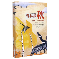 全新正版森林报(秋全译本精美手绘插图版)9787541157950四川文艺