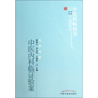 全新正版中医内科临验案/医书选粹9787513207829中国医