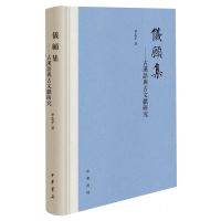 全新正版仪顾集--古汉语与古文献研究(精)9787101160130中华书局