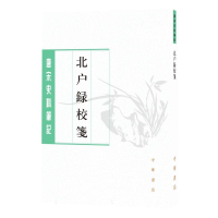 全新正版北户录校笺--唐宋史料笔记丛刊9787101161144中华书局