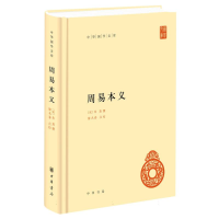 全新正版周易本义(精)--中华国学文库9787101161748中华书局