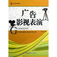 全新正版广告影视表演(浙江省示范教材)9787506485289中国纺织