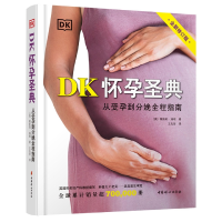 全新正版《DK怀孕圣典》(全新修订版)9787512720121中国妇女