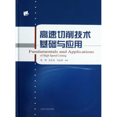 全新正版高速切削技术基础与应用(精)9787547813003上海科技