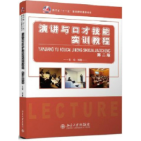 全新正版演讲与口才技能实训教程(第2版)9787301218198北京大学