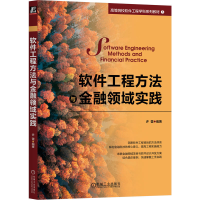 全新正版软件工程方法与金融领域实践9787111727873机械工业