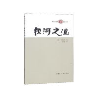 全新正版恒河之流9787204157709内蒙人民